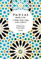 アルケミスト - 夢を旅した少年