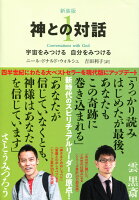 神との対話 1